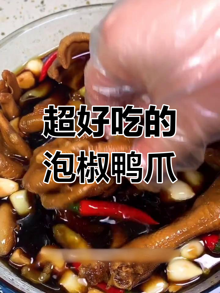 泡椒鸭爪的绝佳做法,学会这招开店不愁