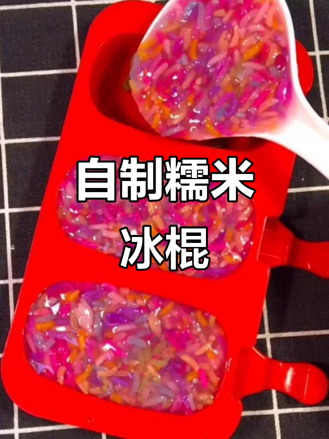 教你做糯米雪糕,简单又美味!