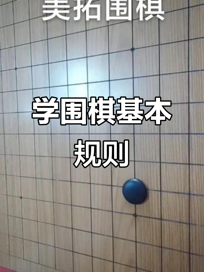 围棋规则全解析:从黑白棋子到交叉点技巧