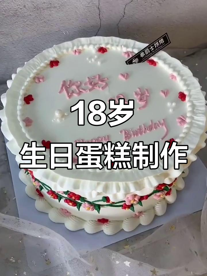 18岁生日蛋糕创意制作，感谢快手平台支持