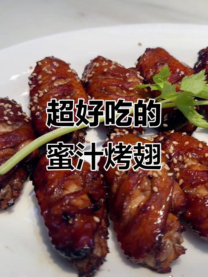 蜜汁烤鸡翅,简单又美味,轻松做出舔手指的口感