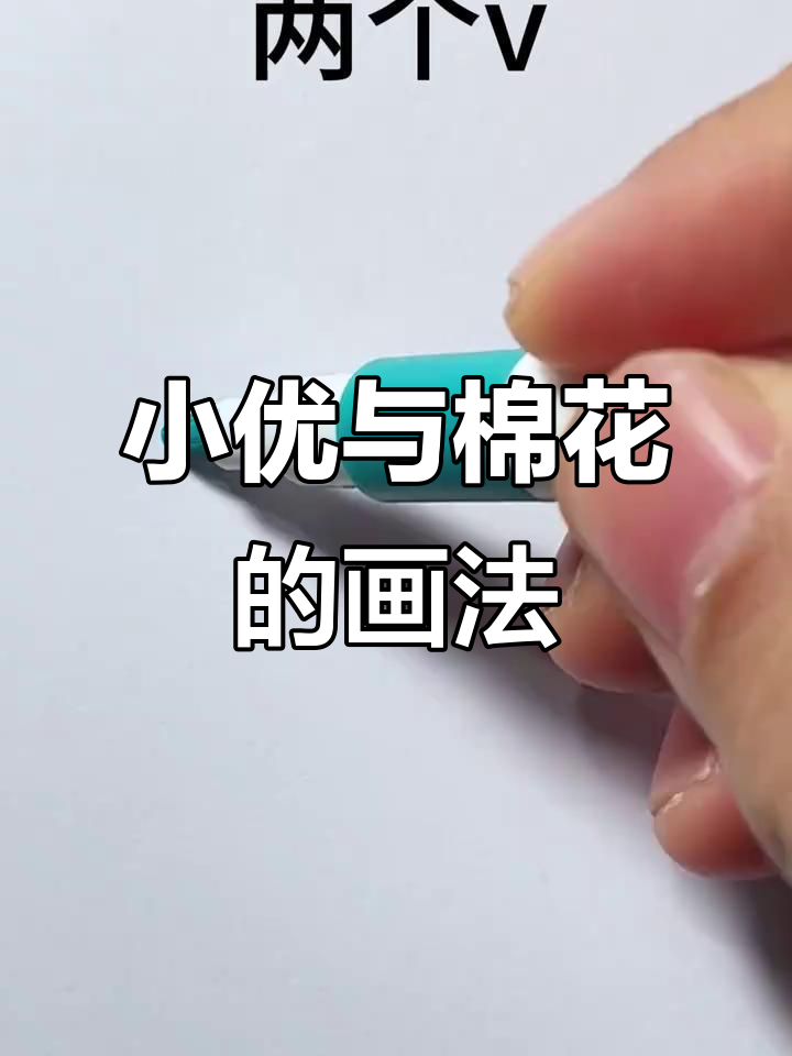 加油,努力!画出两个小优和棉花点缀的简笔画