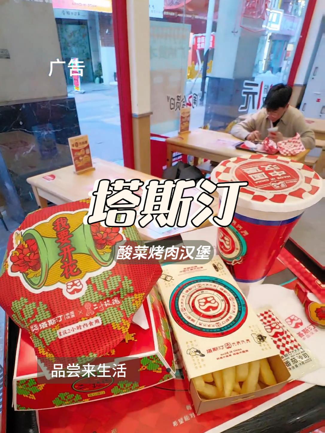 塔斯汀酸菜烤肉汉堡,好吃 不辣 塔斯汀中国汉堡 塔斯汀二手玫瑰限定上新 是王牌就吃中国堡 