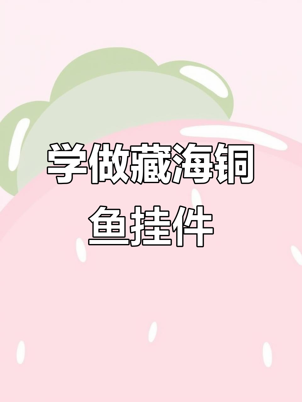 藏海铜鱼挂件编织教程,新手必学!