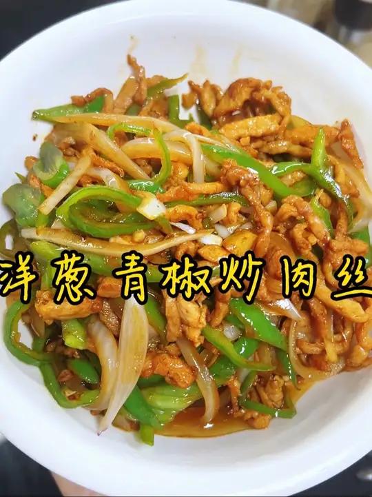 简单好吃家常菜 你要是不知道吃啥菜，就来做这洋葱青椒炒肉丝吧，简单又好吃，学会了你又多一道