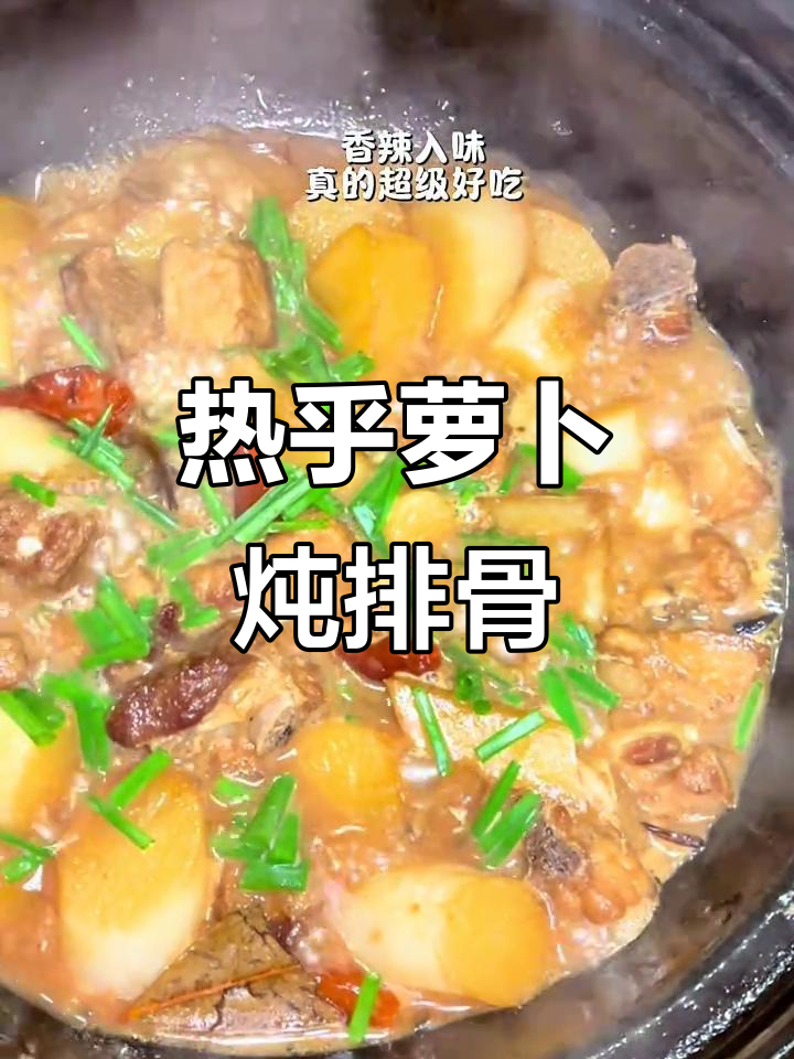 冬日暖心砂锅菜，香辣萝卜炖排骨，热腾腾的冬季美味