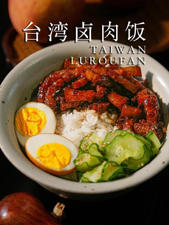 台湾卤肉饭｜超级满足的碳水搭配～