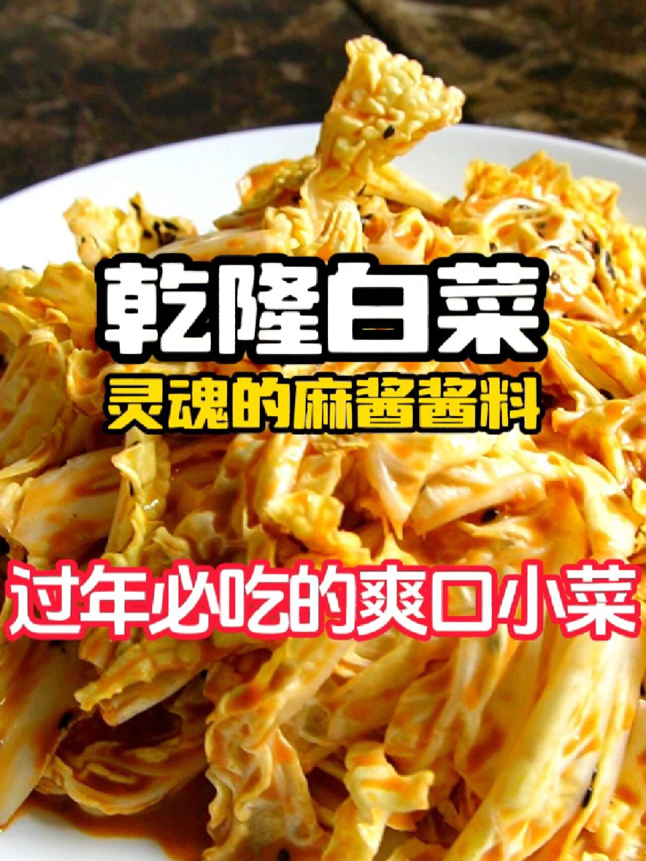 乾隆白菜,灵魂的麻酱料