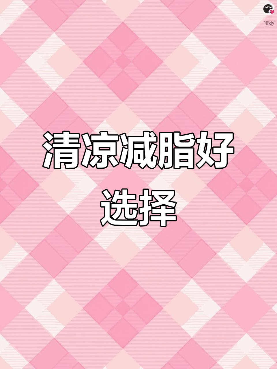 丝娃娃,清爽又低卡,减脂必备美味!