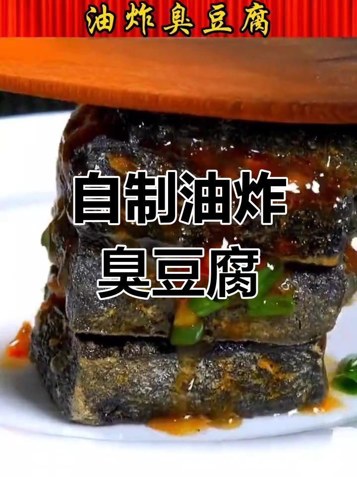 在家轻松做油炸臭豆腐,外焦里嫩的完美口感