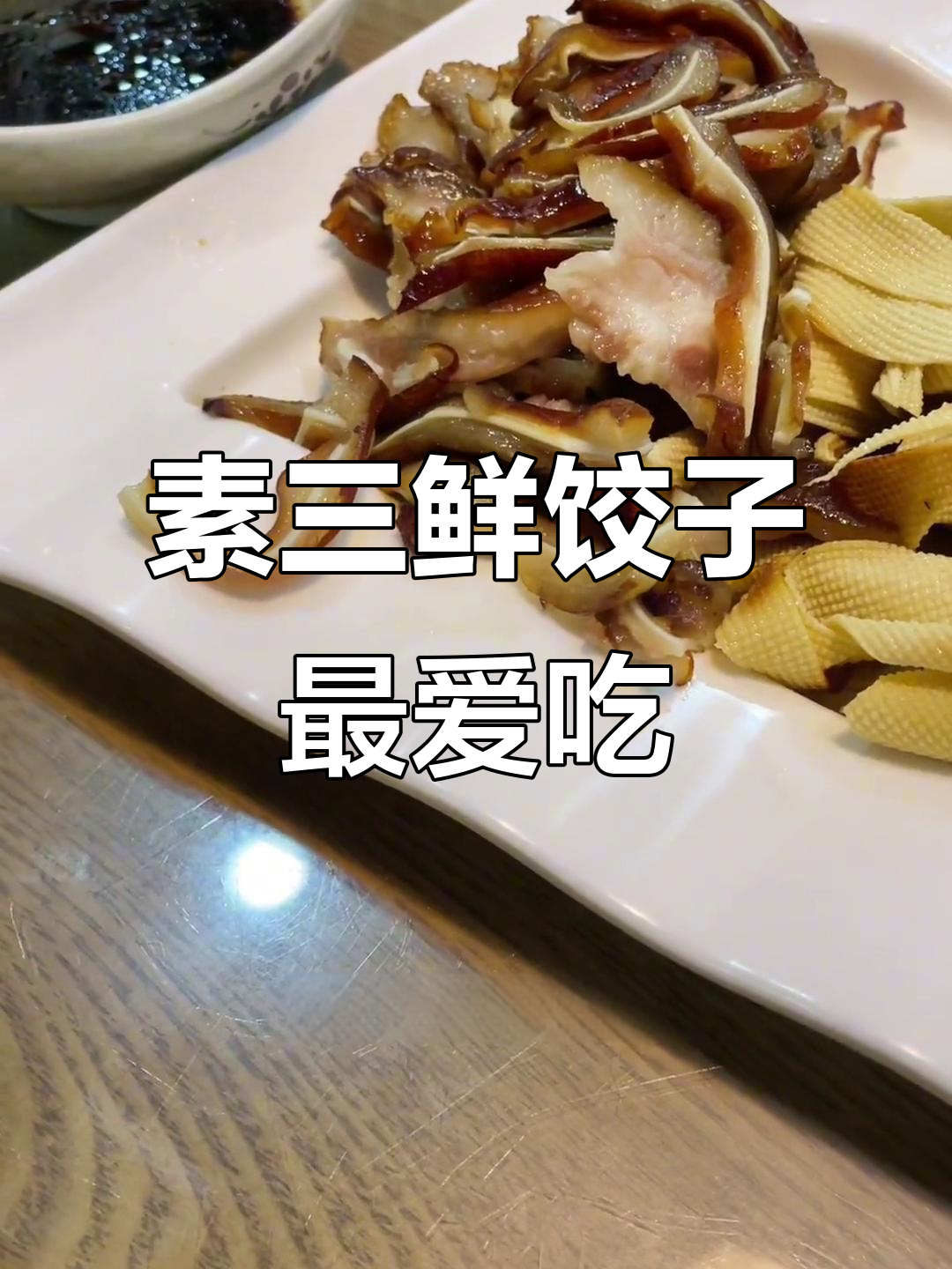 大清花饺子:素三鲜虾仁与羊肉的完美搭配,味道超赞!