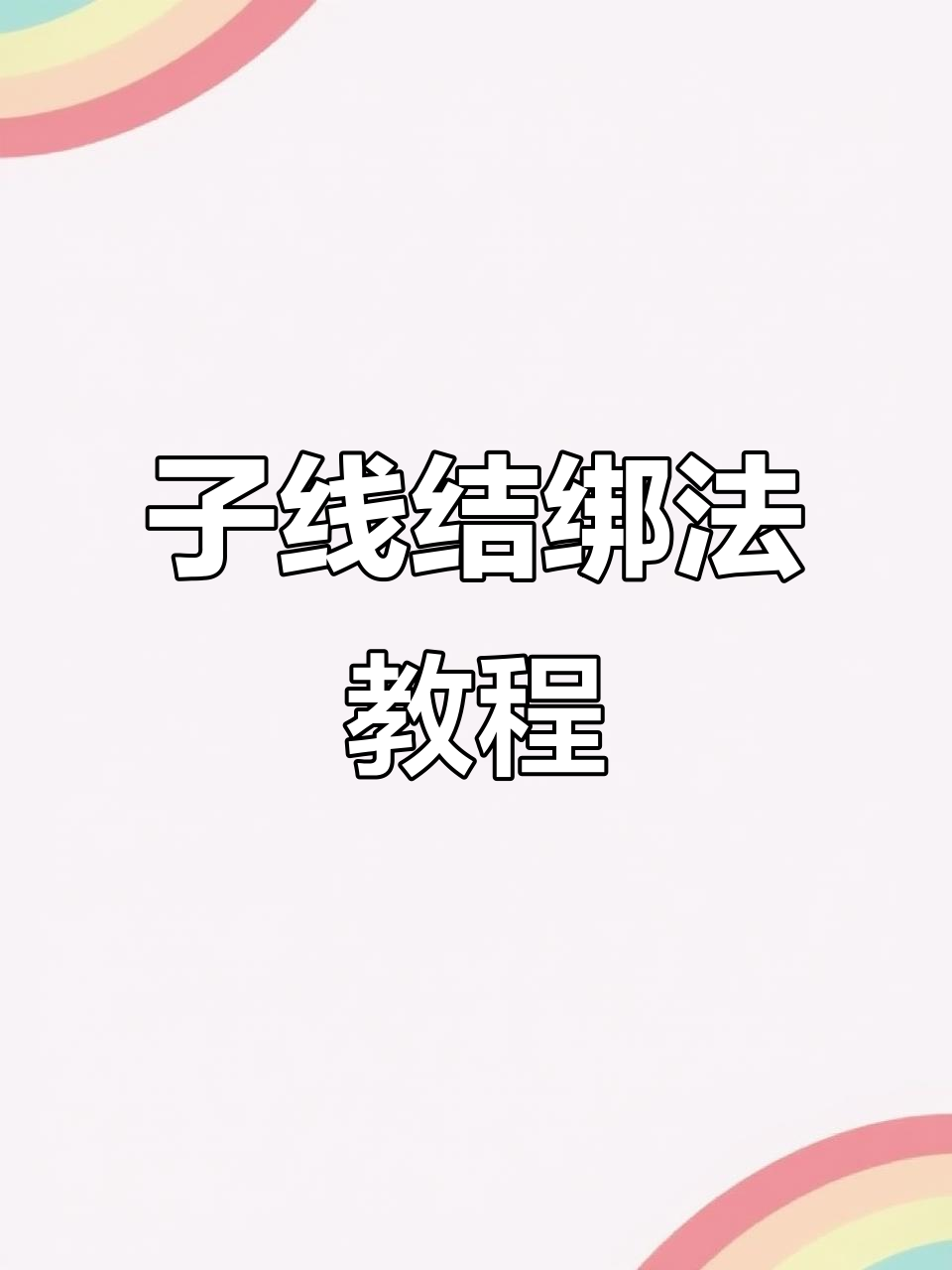 快速掌握子线打结技巧，钓鱼必备！