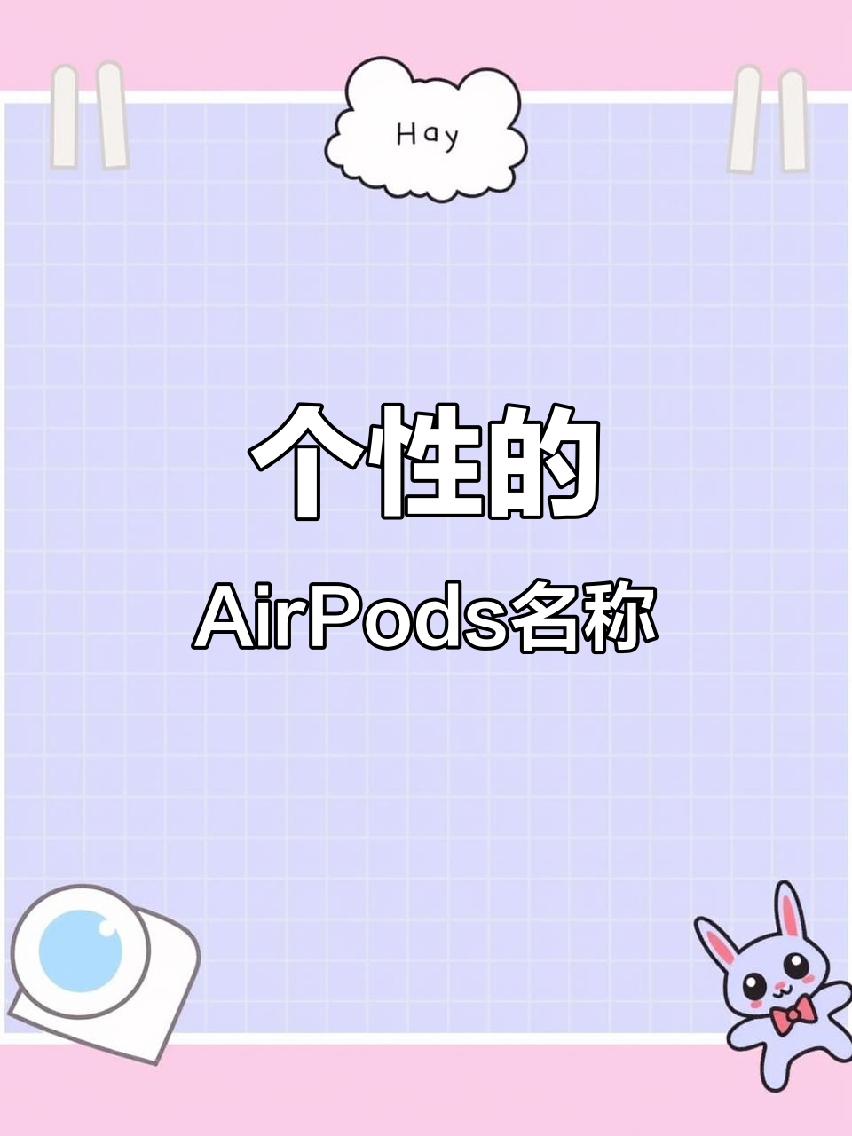 给你的AirPods换个有趣名字,让它们更有个性!