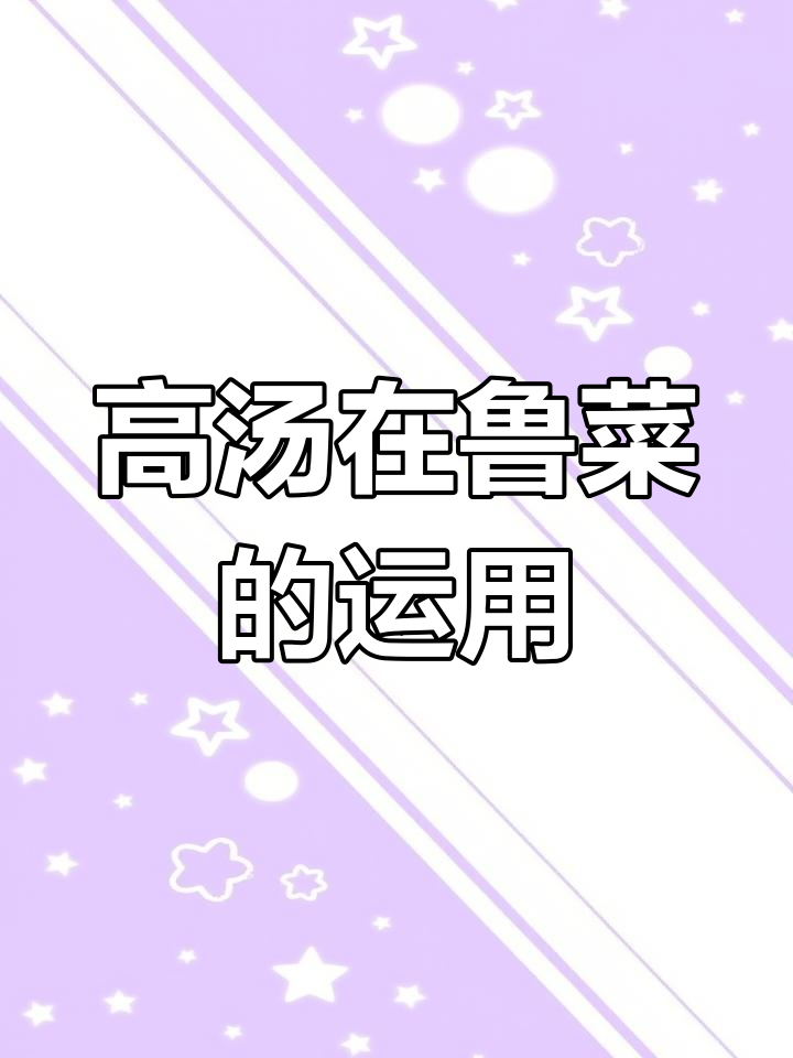 鲁菜高汤的独特魅力与传承