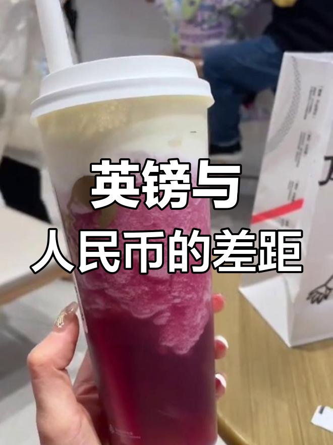 用人民币体验英国物价,奶茶到牛肉面全解析