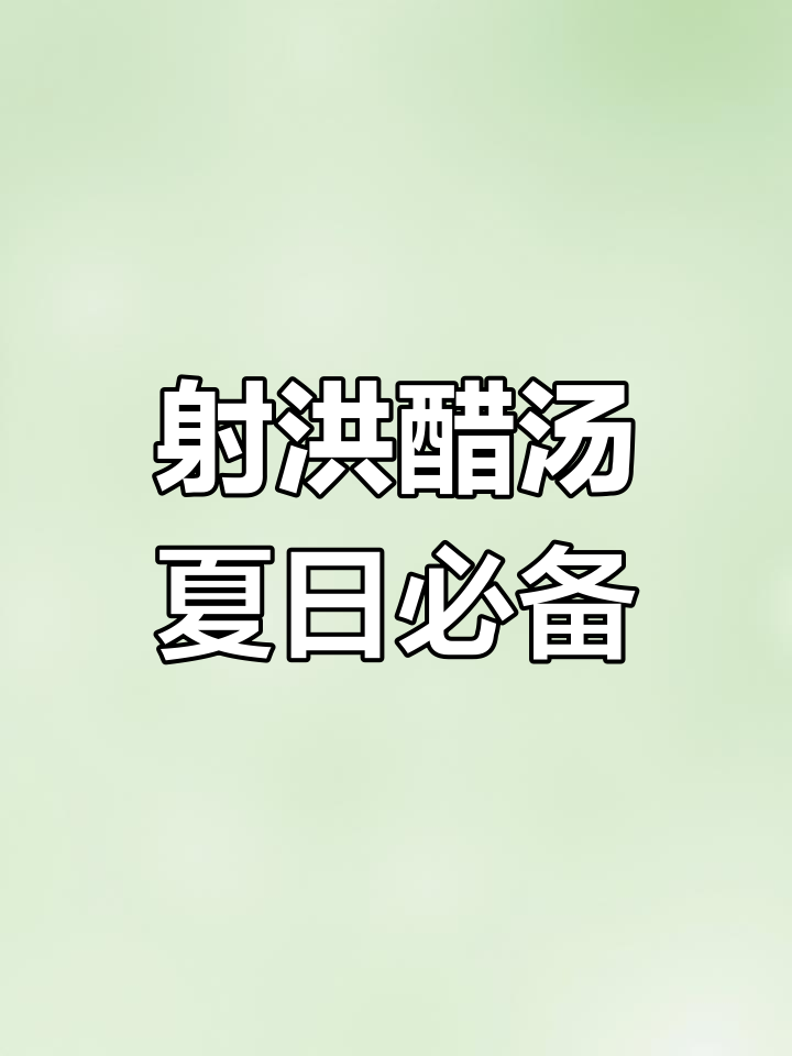 射洪醋汤,消暑解渴的家乡味