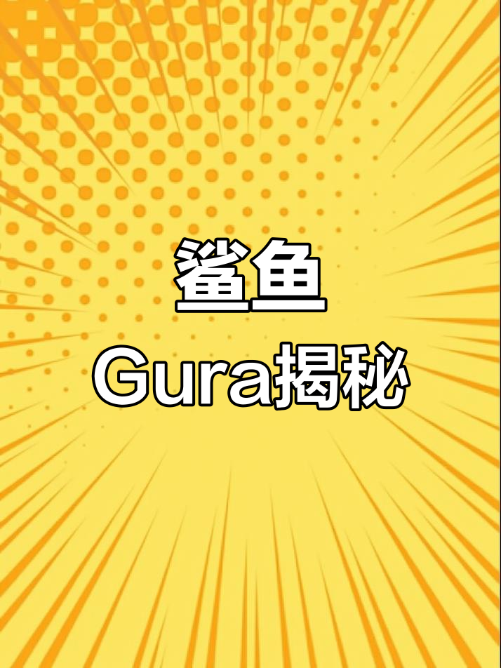 鲨鱼Gura的神秘魅力，探索未知的海域