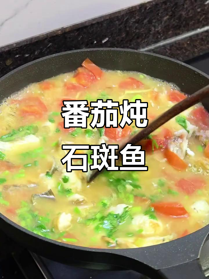 番茄炖石斑鱼,鲜嫩美味一尝难忘