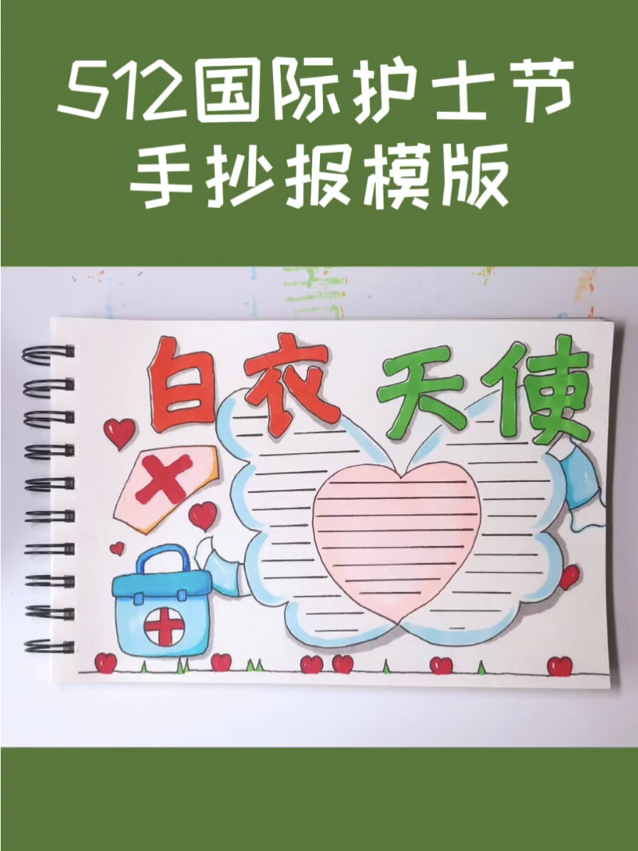 512国际护士节手抄报致敬我们的白衣天使