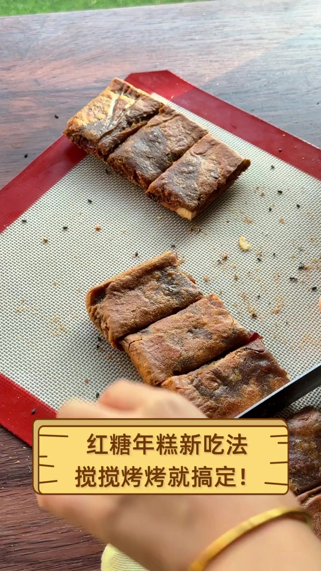 红糖年糕新吃法,搅搅烤烤就搞定!