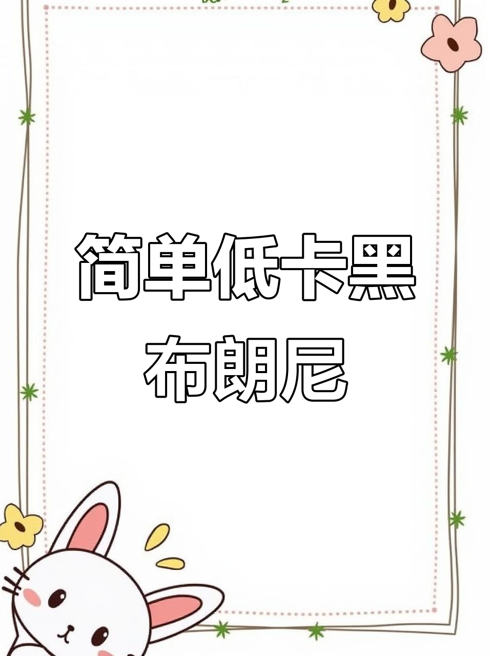 低卡黑布朗尼，空气炸锅轻松做！巧克力与坚果的完美搭配