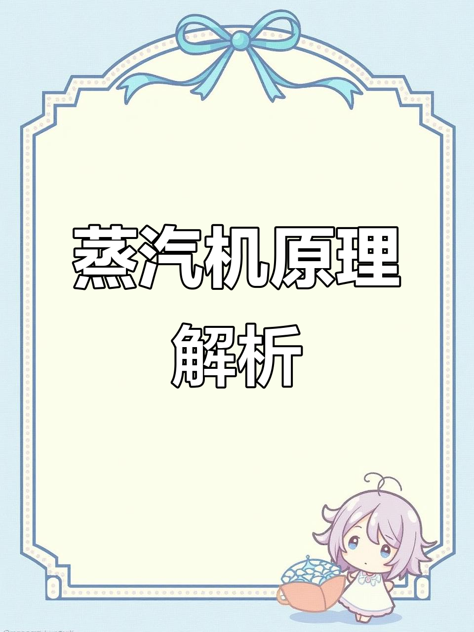 蒸汽机工作原理揭秘：如何提高动力与效率