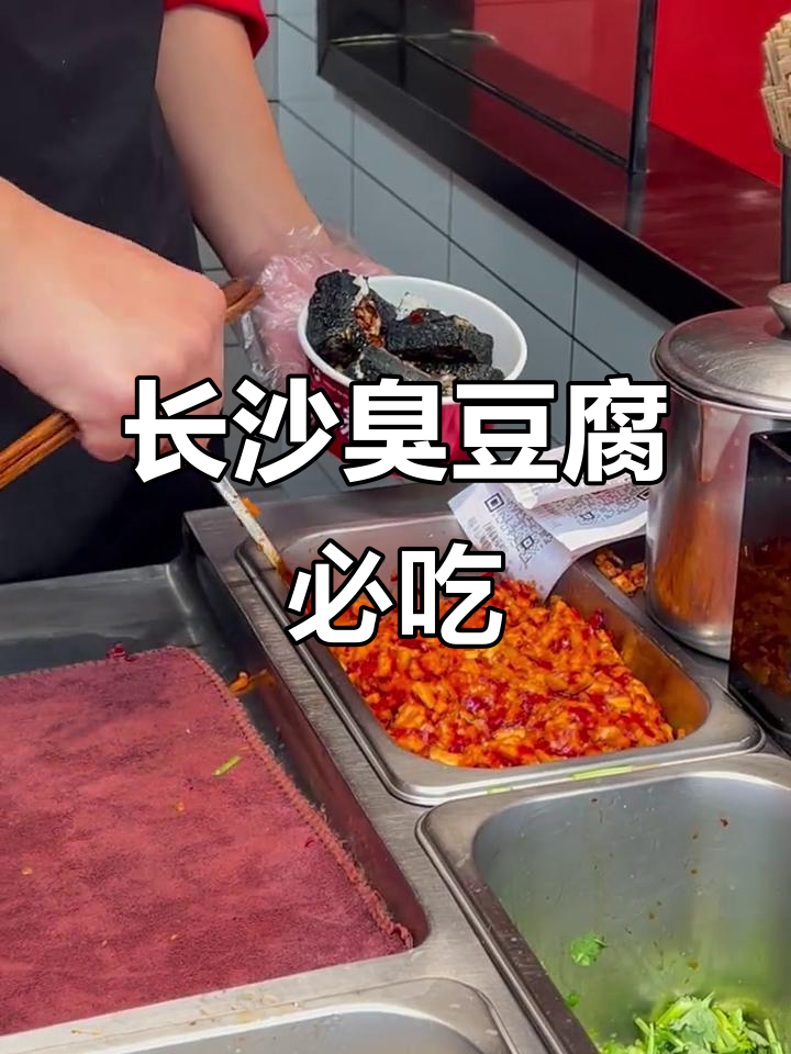 长沙臭豆腐，必试地道小吃！