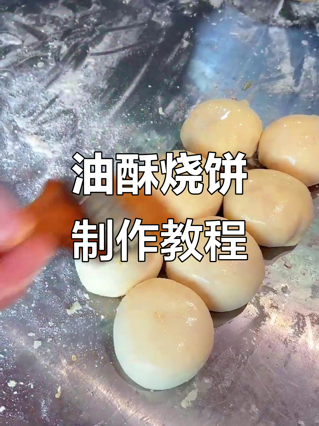 河北石家庄香香姐教你做油酥烧饼，外焦里嫩超好吃