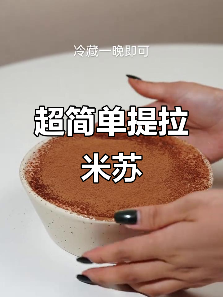 巧克力控必试!简易提拉米苏,轻松搞定甜品治愈
