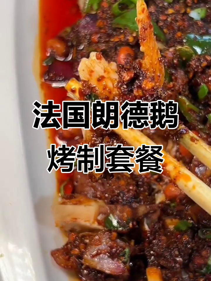 沈阳朗德斯香酒烤鹅头，59元套餐超值美味