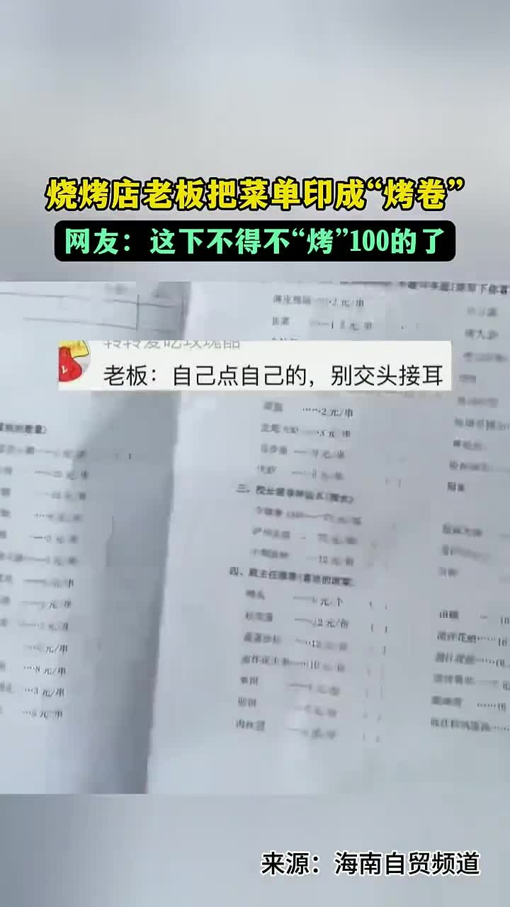 烧烤店老板把菜单印成“烤卷”,网友:这下不得不“烤”100的了