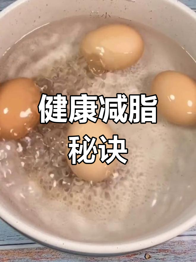 减脂时,记得吃两个水煮蛋,健康又瘦身!