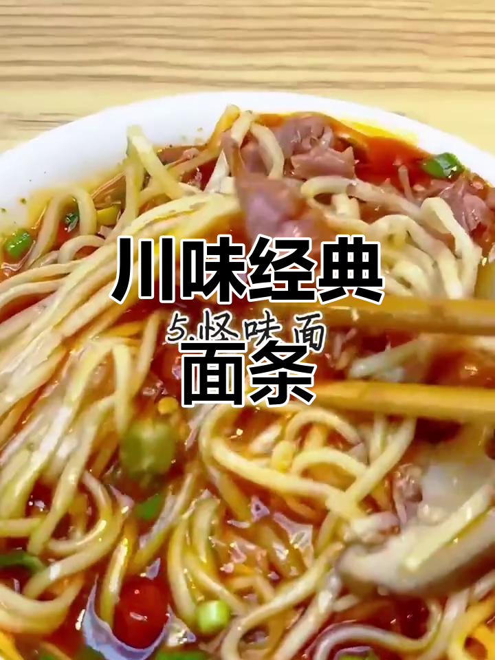 四川必试八大面食,每一口都是地道美味!