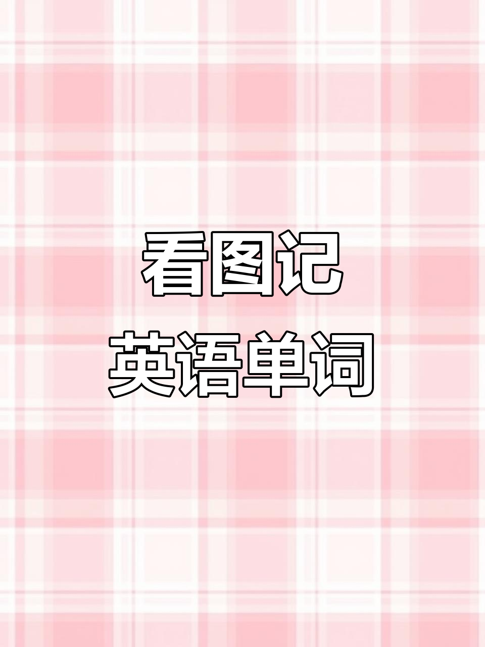 韩国烤肉与英语词汇的完美结合,轻松记住常用单词