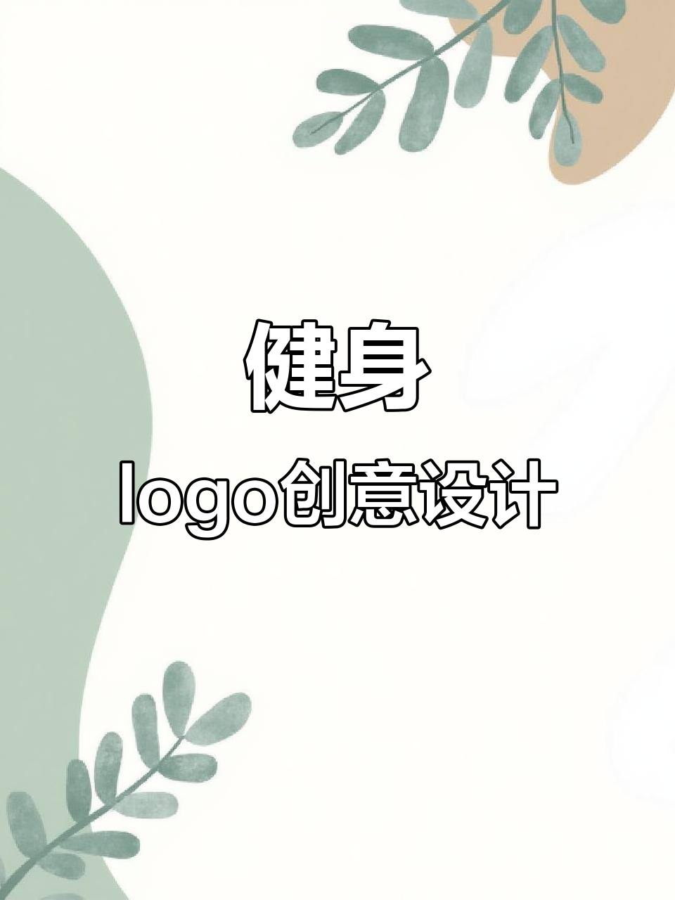 健身房品牌logo设计,打造独特标识