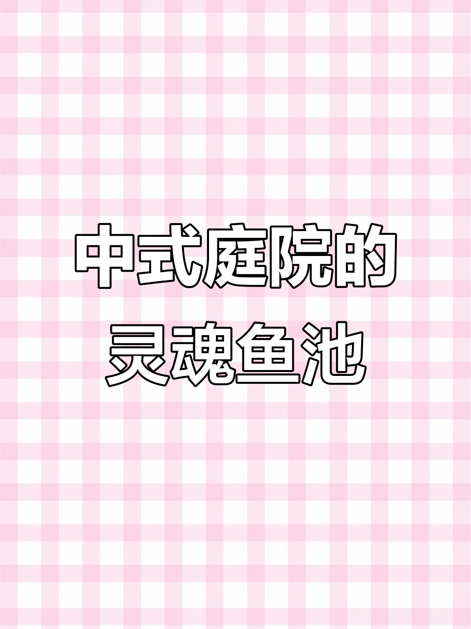 300平庭院鱼池设计,云雾缭绕效果惊艳