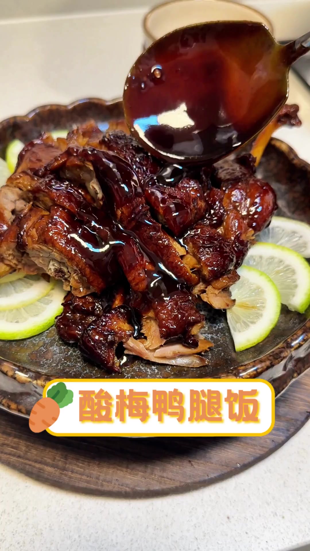 酸梅鸭腿饭