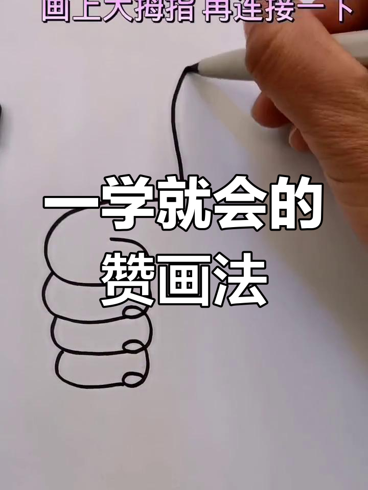 轻松画出可爱大拇指,步骤简单又有趣