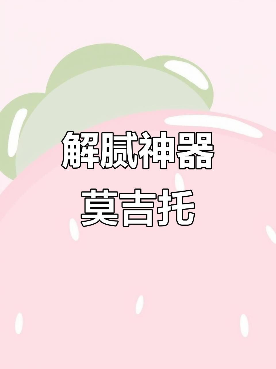 俄罗斯莫吉托鸡尾酒,酸爽又解腻!