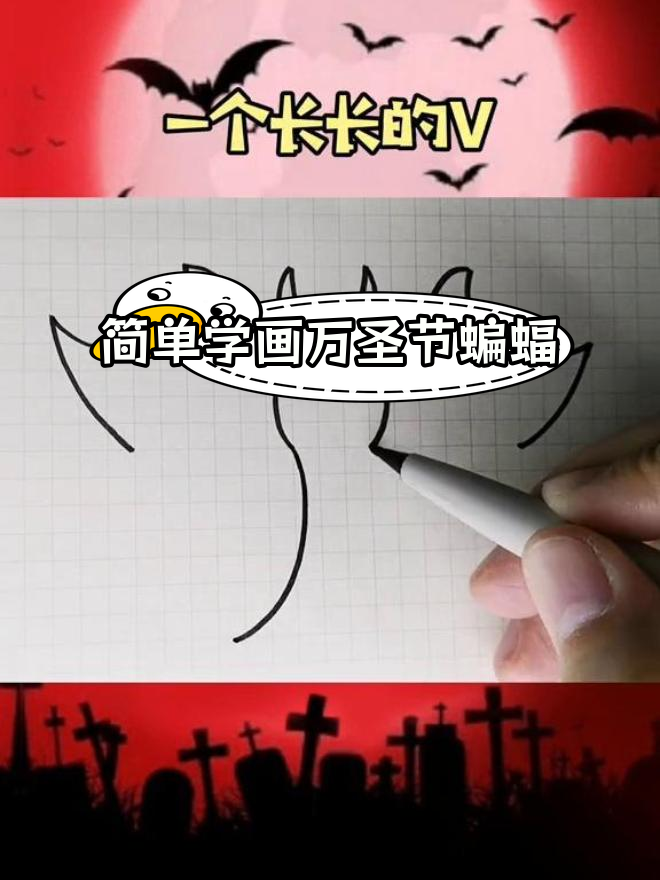 万圣节蝙蝠简笔画教程
