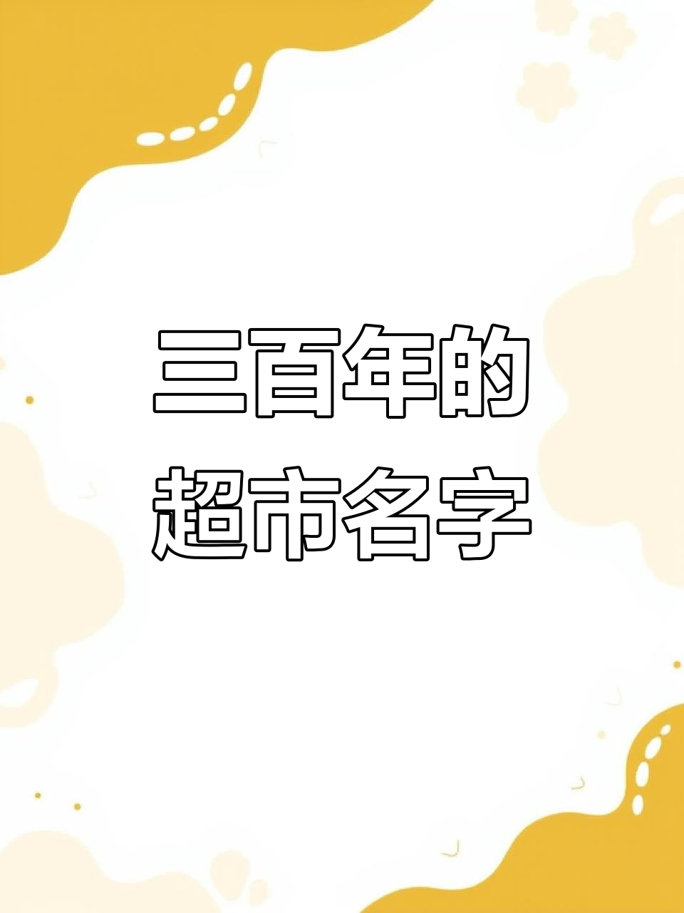 超市店铺名大揭秘:三百年不腻的乐购与安心超市