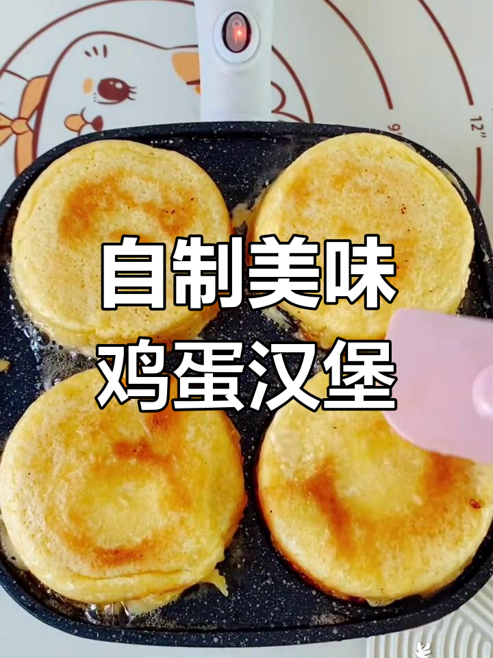 营养又好吃的鸡蛋汉堡,简单步骤教你做