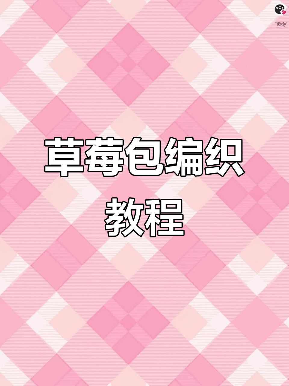 草莓包包编织教程:钩针技巧全解析