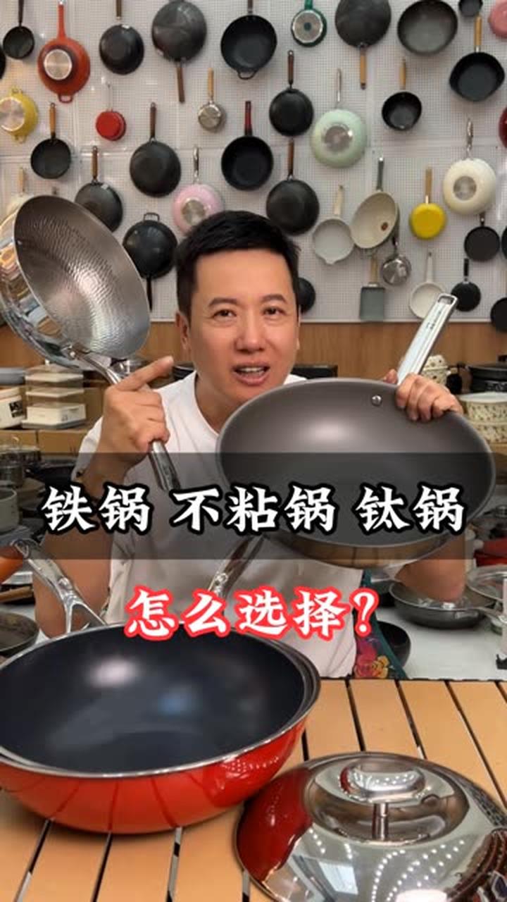 铁锅和不粘锅怎么选？钛锅是无涂层不粘锅吗！