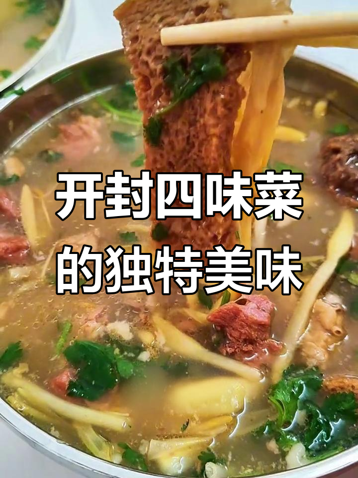 开封四味菜:羊肉汤、黄花菜与牛肉的完美搭配