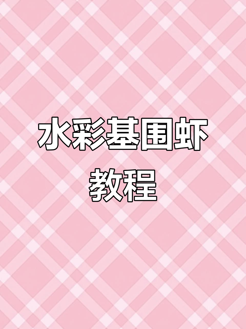零基础也能轻松画水彩基围虾,步骤详解教你画出栩栩如生的虾身