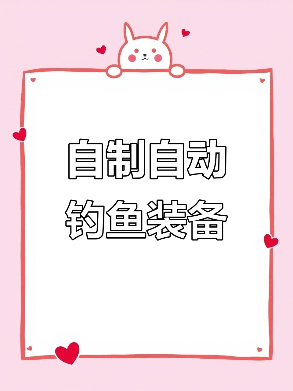 无法使用海杆?教你自制自动钓鱼工具,轻松钓大物