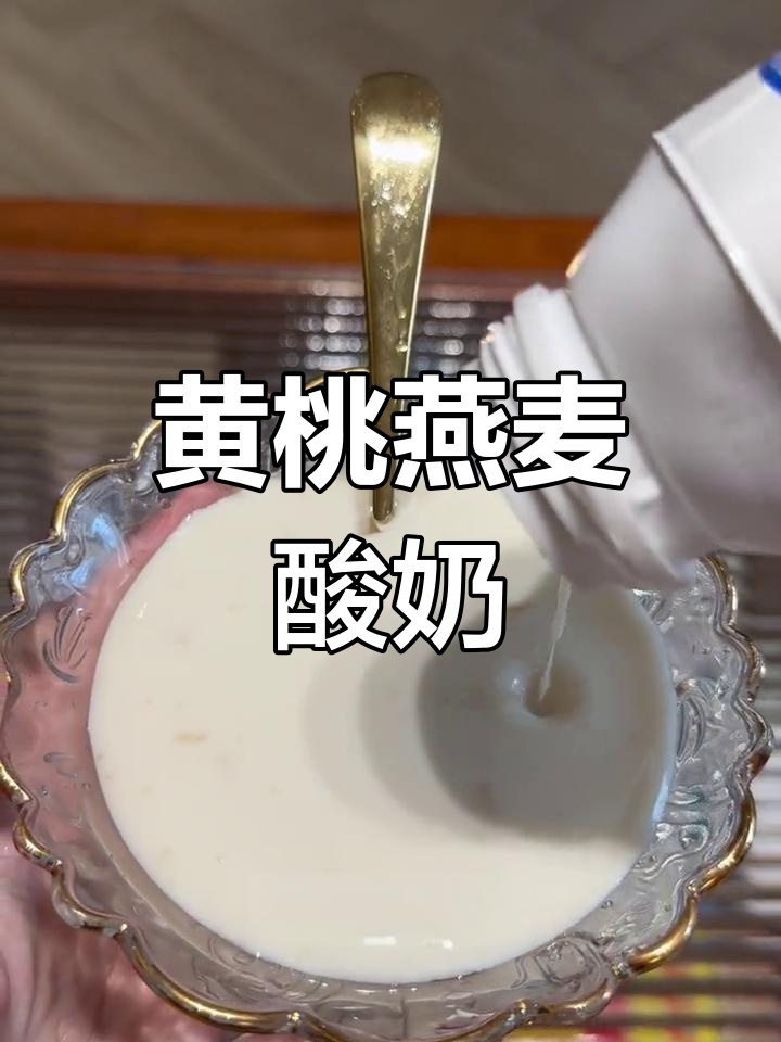 每天一杯黄桃燕麦酸奶,早餐更美味