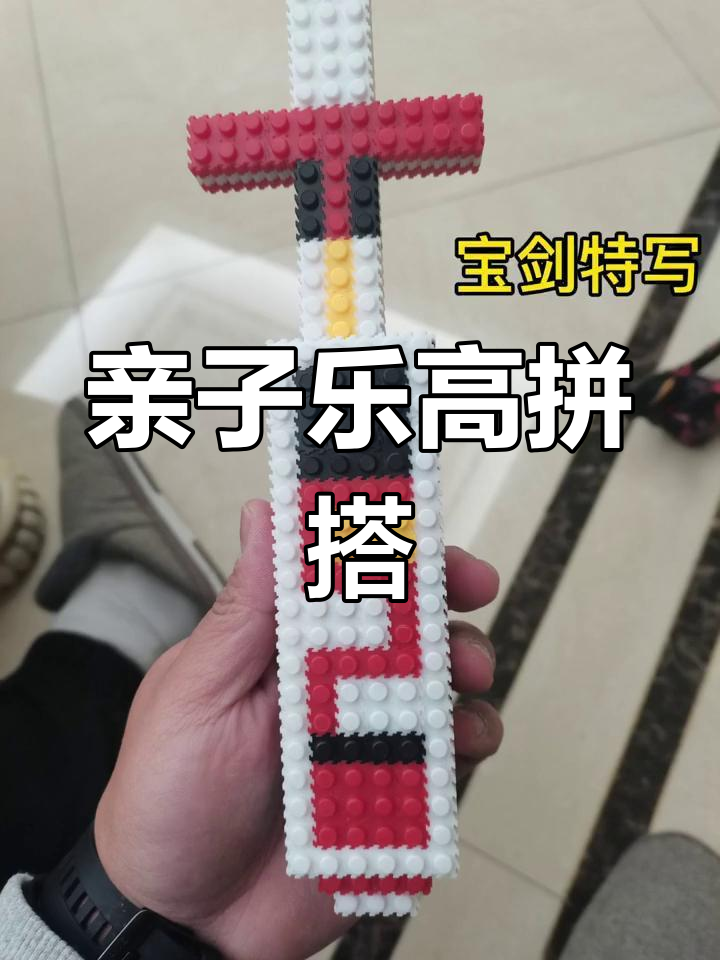 乐高积木创意拼搭,父子一起打造军舰大宝剑