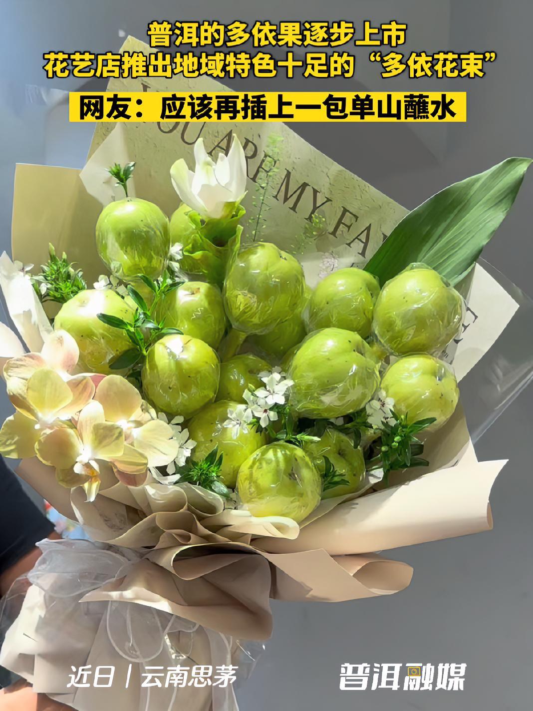 多依果逐步上市,普洱本地花艺店推出“多依花束” 有一种叫云南的生活 这是什么操作
